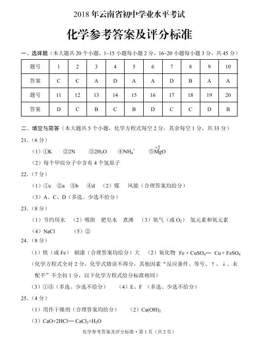 2018年云南怒江中考化学试题及答案(已公布)