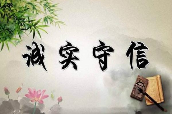 诚信宣传标语:做人要诚信,做事要守法.