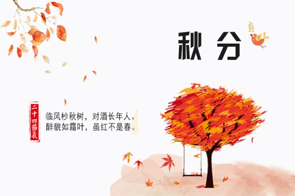秋分祝福语带字图片大全精美漂亮