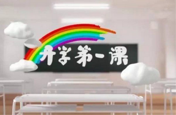 《开学第一课》儿童歌曲和名言您知道吗?
