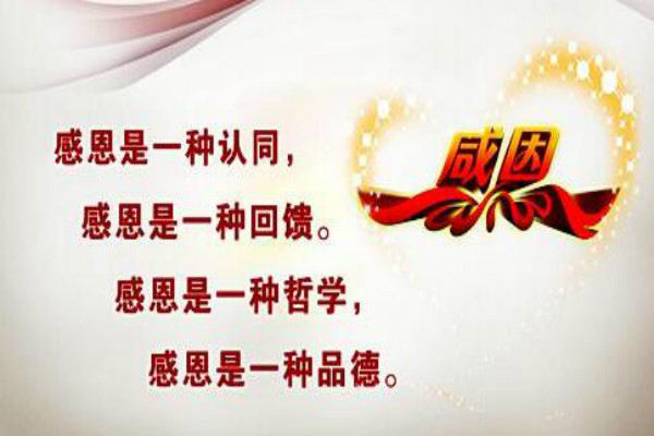 感恩的成语 www.51test.net