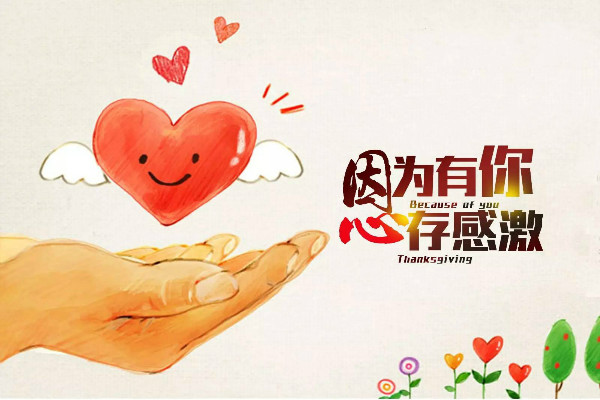 篇二:关于感恩的口号:心怀感恩,共创温馨!