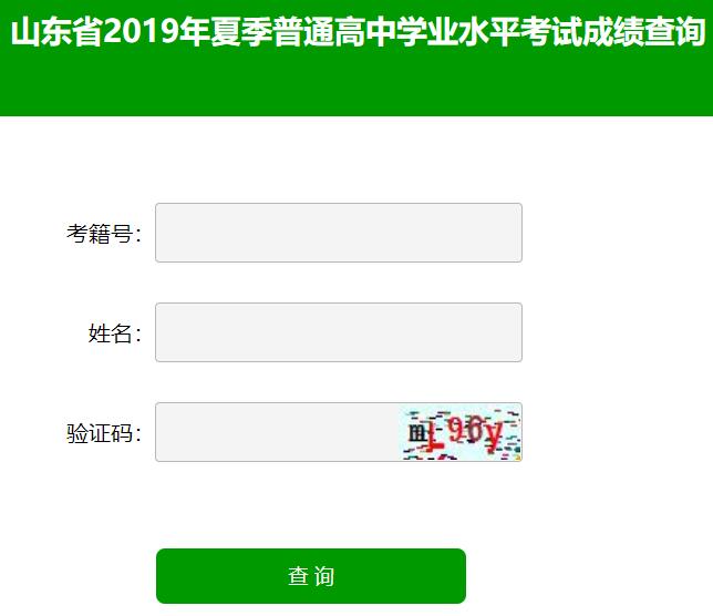 山东2019年夏季普通高中学业水平考试成绩查询入口【正式开通】