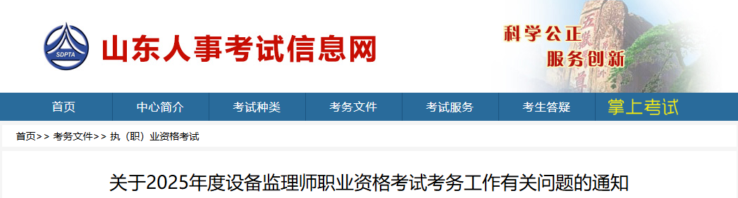 2025ɽ豸ʦִҵʸԿ֪ͨ