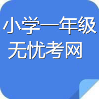 һ�꼶��������