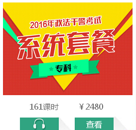 [2016年浙江政法干警录用]2016年浙江政法干警考试报名条件及报名费用