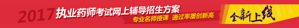 全国执业药师继续教育示范性网络培训平台|全国执业药师继续教育示范性网络培训平台：http://jy.clponline.cn