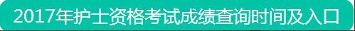 中国卫生人才网护士成绩查询入口_2017年护士资格证成绩查询入口_中国卫生人才网分数线公布