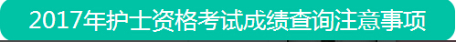 中国卫生人才网护士成绩查询入口_2017年护士资格证成绩查询入口_中国卫生人才网分数线公布