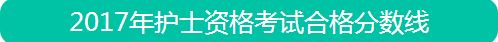 中国卫生人才网护士成绩查询入口_中国卫生人才网分数线公布_2017年护士资格证成绩查询入口