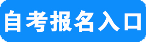 【2017自贡中考数学】四川自贡2017年10月自考报名入口