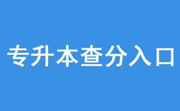 2017辽宁鞍山专升本成绩查询入口【官网入口】