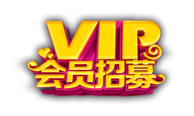 月度VIP会员
