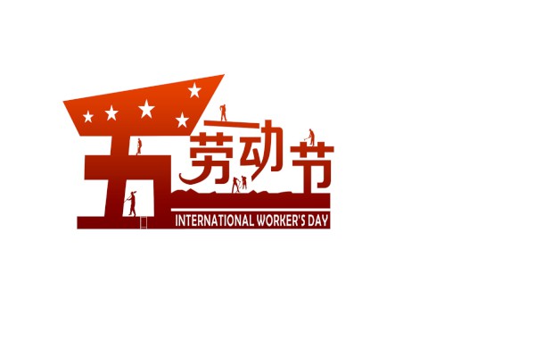 ★小学劳动节作文200字-小学生劳动节作文200字