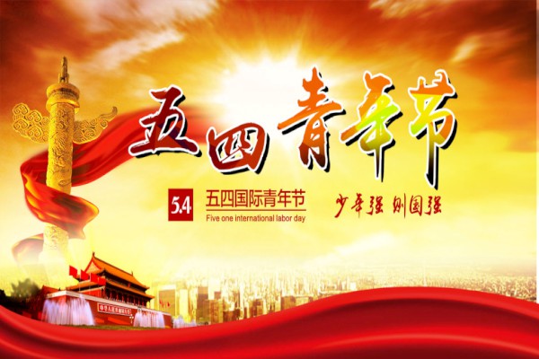 五四青年节长辈寄语