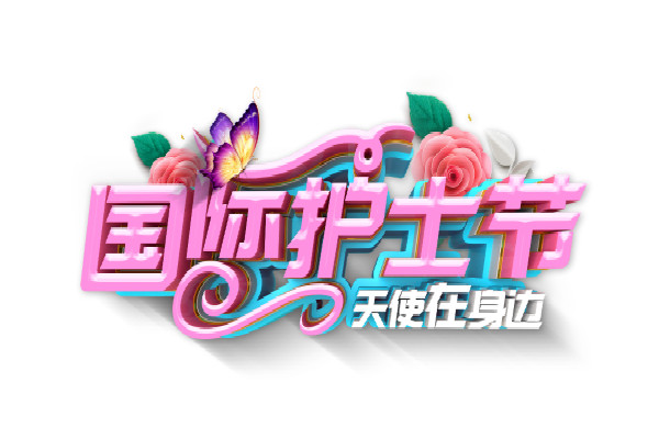 【512护士节活动方案】5.12护士节，向护士们致敬！关于护士节的祝福句子怎么写？