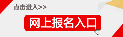 2018年12月上海计算机一级报名入口【11月13日开通】