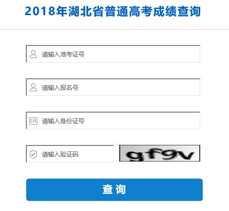 2018湖北高考成绩查询入口 2018湖北高考成绩查询入口