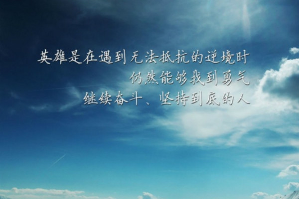 坚持的名言 成大事不在于力量的大小 而在于能坚持多久 坚持的名言 成大事不在于力量的大小 而在于能坚持多久