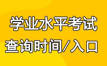 2018上半年河北省会考成绩查询网_2018上半年河北学业水平考试成绩查询入口【已开通】