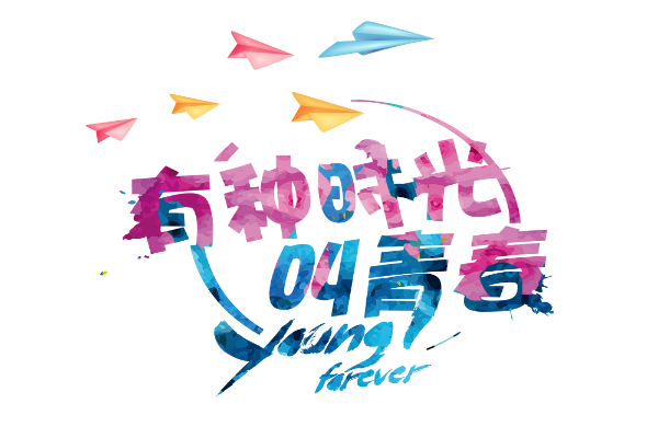 关于奋斗的青春名言 青春是书的第一章 是永无终结的故事