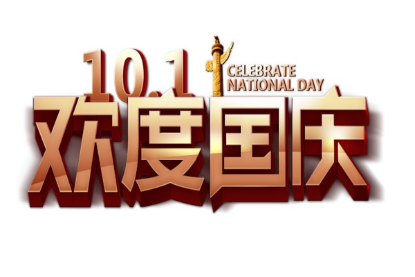 10��1�չ��������ף����