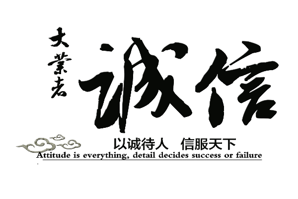 关于诚信的名言 一言九鼎重千秋