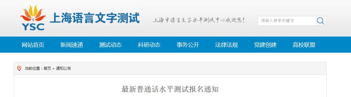 2019年8月25日上海普通话水平测试报名时间：7月4日