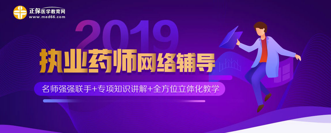 2019�ӱ�ִҵҩʦ����������ѵ�����γ�