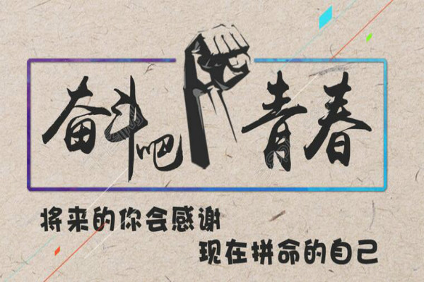 关于青春的奋斗名言 青春的光辉 理想的钥匙青春的光辉理想的钥匙 生活博客