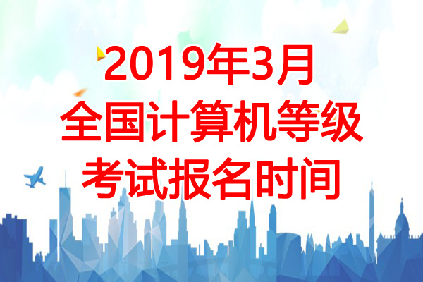 2019年3月上海计算机一级报名时间：2月26日-3月4日