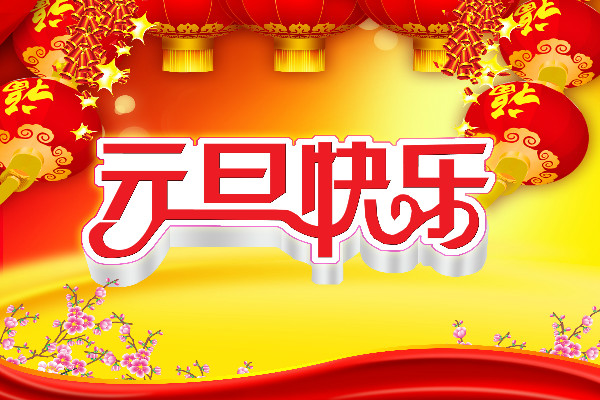 送给爱人的2020元旦节祝福寄语_欢度元旦祝福语精选