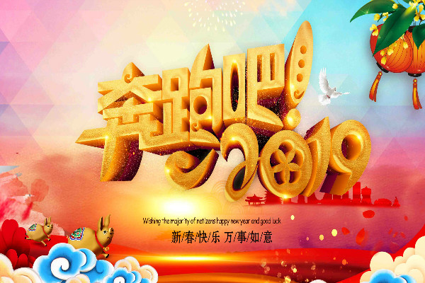 喜迎2019新春手抄报|喜迎2019新春网络寄语