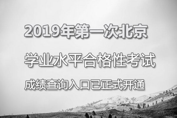 2019第一次去澳门过关流程_2019第一次北京普通高中学业水平合格性考试成绩查询入口(已开通)