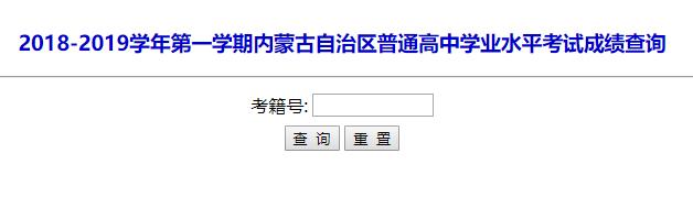 2018-2019学年第一学期内蒙古呼和浩特普通高中学业水平考试成绩查询.jpg