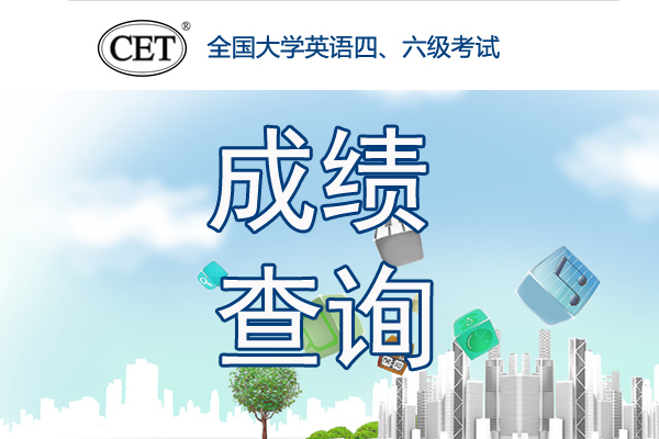 [2019年6月山东英语四级成绩查询]2019年6月山东英语四级成绩查询时间、方式及入口【8月21日正式查分】