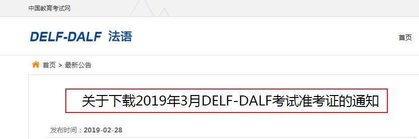 2019��3��DELF-DALF����׼��֤����֪ͨ