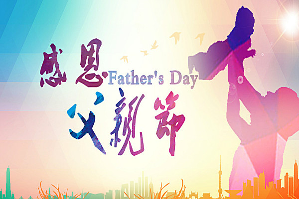 父亲节写给爸爸的话