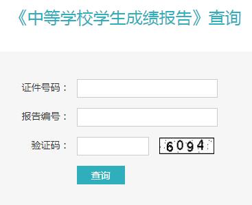 【2019年山东中等专业】2019年山东中等学校学生成绩报告查询入口