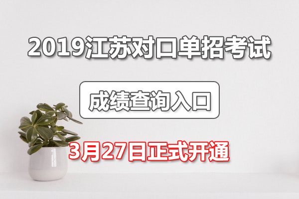 2019���ո߿��Կڵ���רҵ���ܿ��Գɼ���ѯ��ڡ�3��27�տ�ͨ��