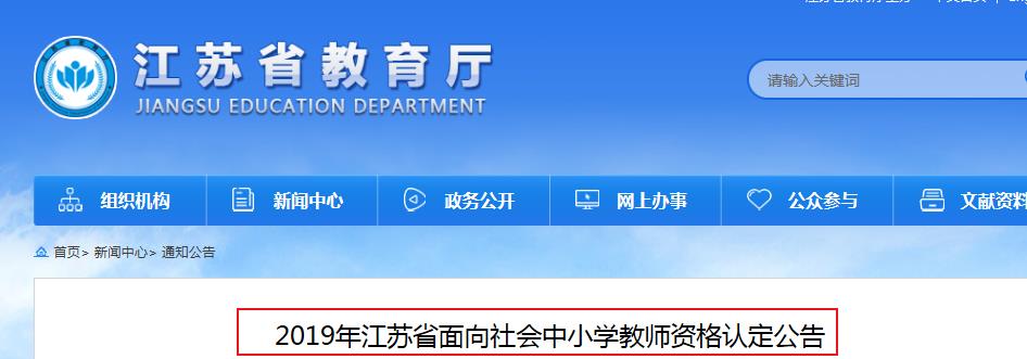 2019年江苏省中小学教师资格证_2019年江苏省中小学教师资格认定报名时间：4月8日-16日