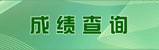 【2019吉林专升本成绩公布时间】2019年河南漯河专升本成绩公布时间：6月25日零时