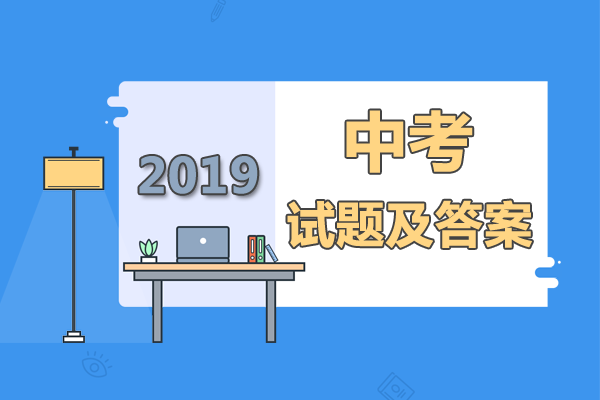 【2019年甘肃中考试题及答案专题】2019年甘肃中考试题及答案专题