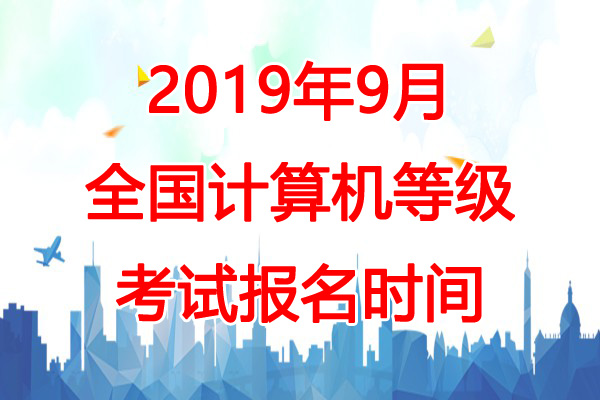 【2019年9月辽宁计算机二级报名时间】2019年9月辽宁计算机二级报名时间：6月25日-7月5日