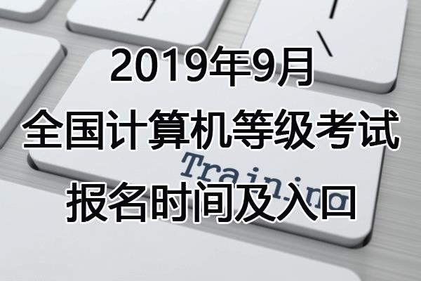 [2019年9月贵州计算机等级考试入口]2019年9月贵州计算机等级报名时间、报名入口【6月19日-7月3日】