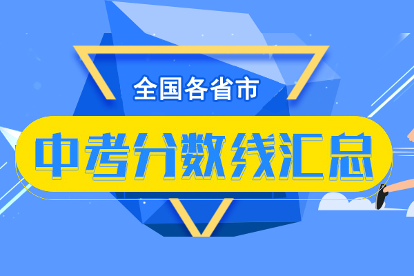 [2019年山西中考分数线预测]2019年山西中考分数线