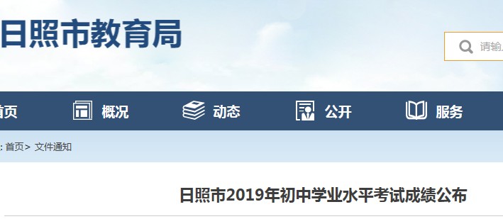 2019年山东日照中考成绩查询时间：6月25日