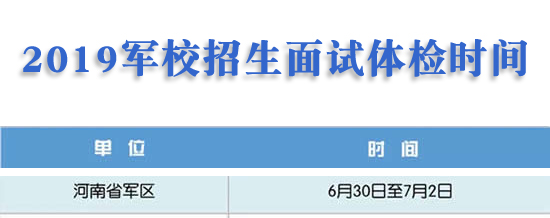 【河南2019年军校招生体检分数线】河南：2019年军校招生面试体检时间公布