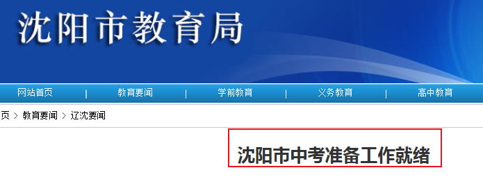 【沈阳中考时间2019具体时间】2019年辽宁沈阳中考时间：6月29日-7月2日 共设13个考区 85个考点