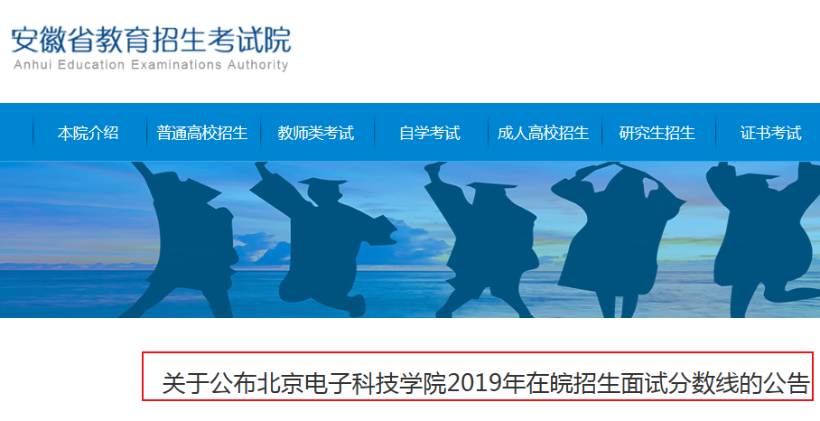 安徽关于公立小学中午午饭解决_安徽：关于公布北京电子科技学院2019年在皖招生面试分数线的公告